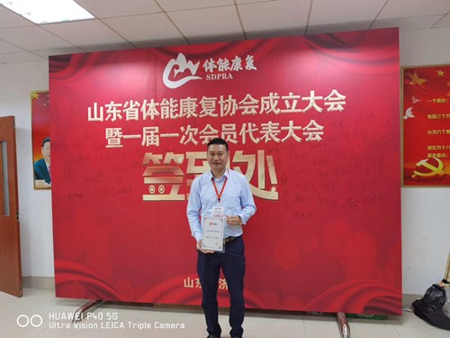 JN江南体育官方网站体育总经理王进华获选为山东省体能康复协会副会长并获得证书