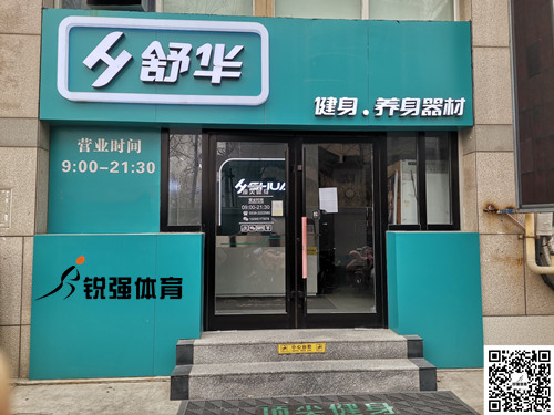  JN江南体育官方网站体育集团潍坊旗舰店-舒华健身·养身器材