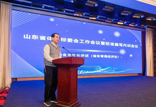 JN江南体育官方网站体育集团董事长王进华先生参加山东省体育标委会工作会议暨标准编写培训会议