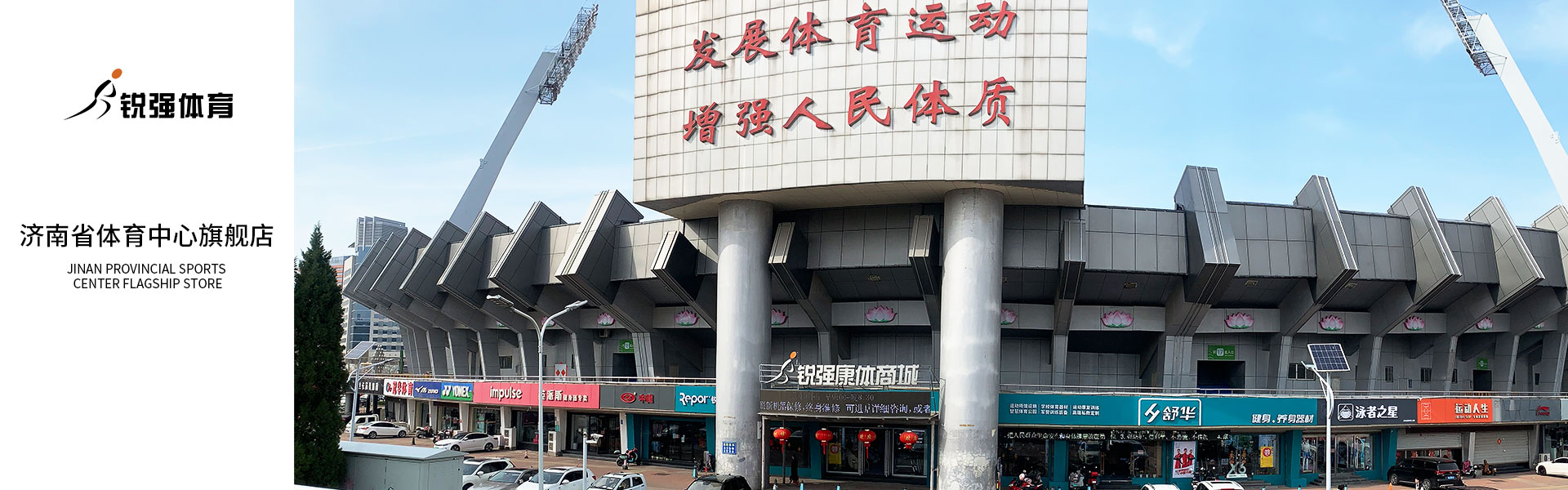 JN江南体育官方网站体育济南省体旗舰店