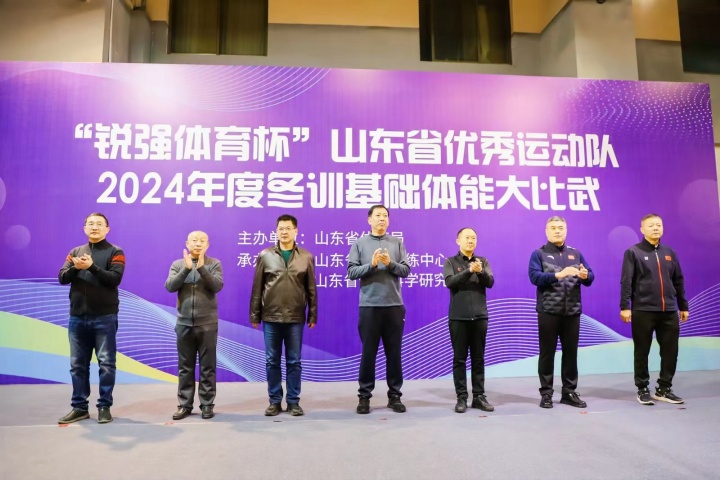 “JN江南体育官方网站体育杯”山东省优秀运动队2024年度冬训基础体能大比武