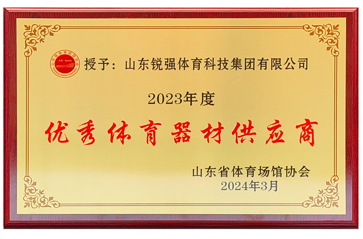 JN江南体育官方网站体育集团荣获“山东省体育场馆协会优秀体育器材供应商”殊荣