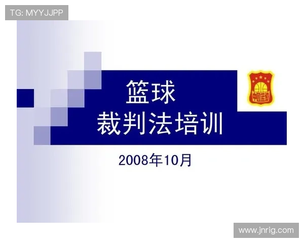 篮球规则中身体接触容忍度如何界定判罚界限与裁判执行标准